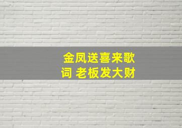 金凤送喜来歌词 老板发大财